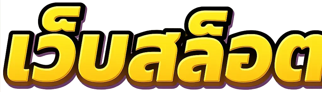 เว็บ สล็อต แท้