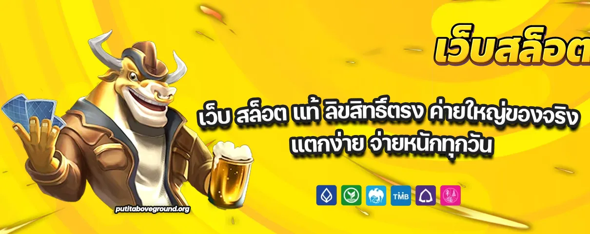 เว็บ สล็อต แท้